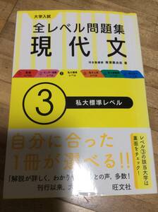 §　大学入試 全レベル問題集 現代文 3　私大標準レベル (大学入試全レベ)