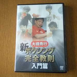 大橋秀行 ボクシング 新!完全教則 入門篇