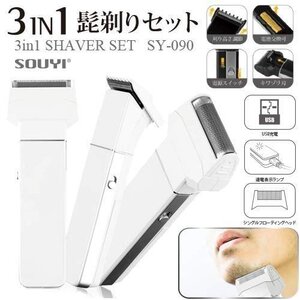 【新品】3in1シェーバーセット(電動バリカン+ 髭剃り+鼻毛カッター)充電式&電池式両用 水洗い USB ヘアバリカン メンズシェーバー