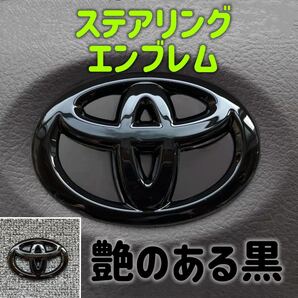 トヨタ ステアリングエンブレムカバー 黒艶あり新品=