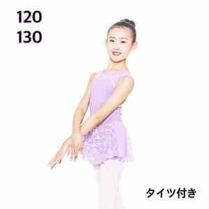 【130】スカート付き　バレエ　レオタード　子供用　パープル　レース　タイツ付き