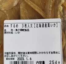 北海道近海産 真いか(するめいか) するめ 前浜 3枚【 3枚正味254g 】_画像4