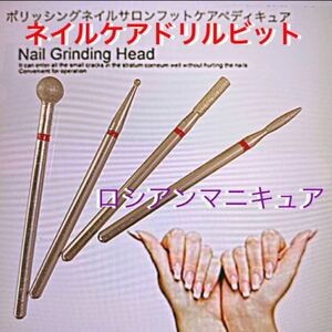 ネイルケアビット/ロシアンマニキュア 【4本セット】 メイクブラシセット アイシャドウブラシ 化粧筆 メイクブラシ
