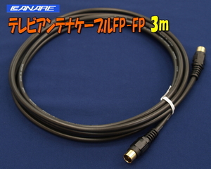 E0015#Canare製ケーブル使用テレビアンテナケーブルFP-FP3m