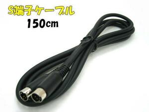 E0005#S terminal -S terminal cable 150cm