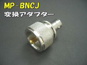 E0007#MP-BNCJ変換アダプター