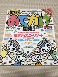 【ナビマップ】家族でおでかけナビマップ　関東周辺　2005年2006年版　昭文社