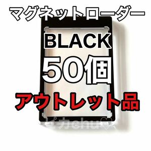 マグネットローダー　黒　35pt 50個　ブラック　スリーブ　ポケカ　トレカ アウトレット デッキケース UVカット カードケース