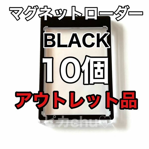 マグネットローダー　黒　35pt 10個　ブラック　スリーブ　ポケカ　トレカ アウトレット デッキケース UVカット カードケース