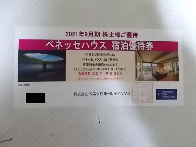 ベネッセ 株主優待 ベネッセハウス 宿泊優待券 | 東急 宿泊 ご飲食