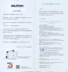MUTOH 株主優待 カタログギフト 3000円相当 申込期限：2022年12月31日 送料無料