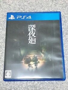 PS4 深夜廻