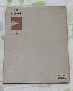 ★入沢康夫 詩集【夏至の火】1958年 書肆ユリイカ 初版 カバー 献呈署名メッセージ貼付け♪