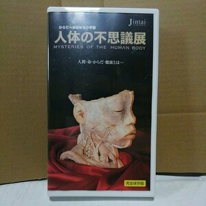 VHS video human body. mystery exhibition complete preservation version from .= not yet . become small cosmos 