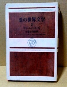 愛の世界文学・浪速書房2　ファニー・ヒル　淫蕩な印度娘 ジョン・クレランド/チャールズ・ブディビル昭和41年初版