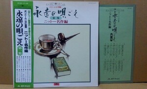 帯付LP 永遠の唄ごえ 第1集 ポリドールSP原盤 ニットー名作編 モノラル 昭和初期～