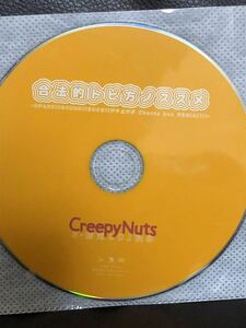 CD DJ CREEPY NUTS R指定 松永 合法的トビ方ノススメ SPARK SOUND SHOW ブチ上げ CHERRY BOY REMIX