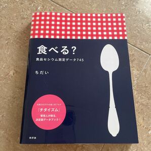 食べる? 食品セシウム測定データ745