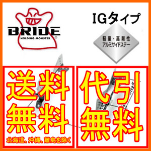 ブリッド BRIDE スーパーシートレール IGタイプ スカイライン 2WD HR32 HCR32 ER32 ECR32 ER33 ECR33 右 運転席 89/8～1998/04 N045IG