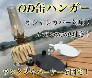 OD缶ハンガー 110/250(500)対応 ルミエール ノクターン 固定ハンガー おしゃれ設計 カバー対応 便利グッズ