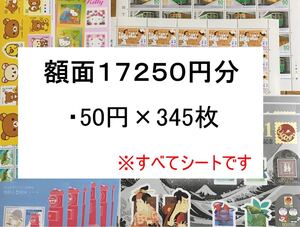 未使用シート切手 額面17250円分 50円切手のみ 記念切手 額面割れ