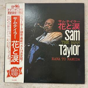1606　LPレコード　サム・テイラー/sam taylor　花と涙（1969年　GW-7005　イージーリスニング） テナー・サックス