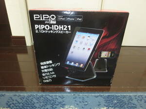 ヤフオク最安！新品最落無　　ラジカル　iPad・iPhone・iPod用2.1chドッキングスピーカー　PIPO-IDH21