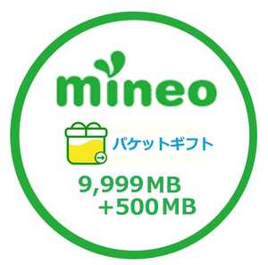 即対応 mineo パケットギフト 10GB おまけ+500MB トータル10.5GB マイネオ 即決 コード 匿名取引