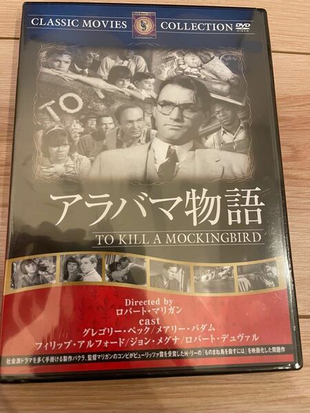 【新品未開封】アラバマ物語　DVD