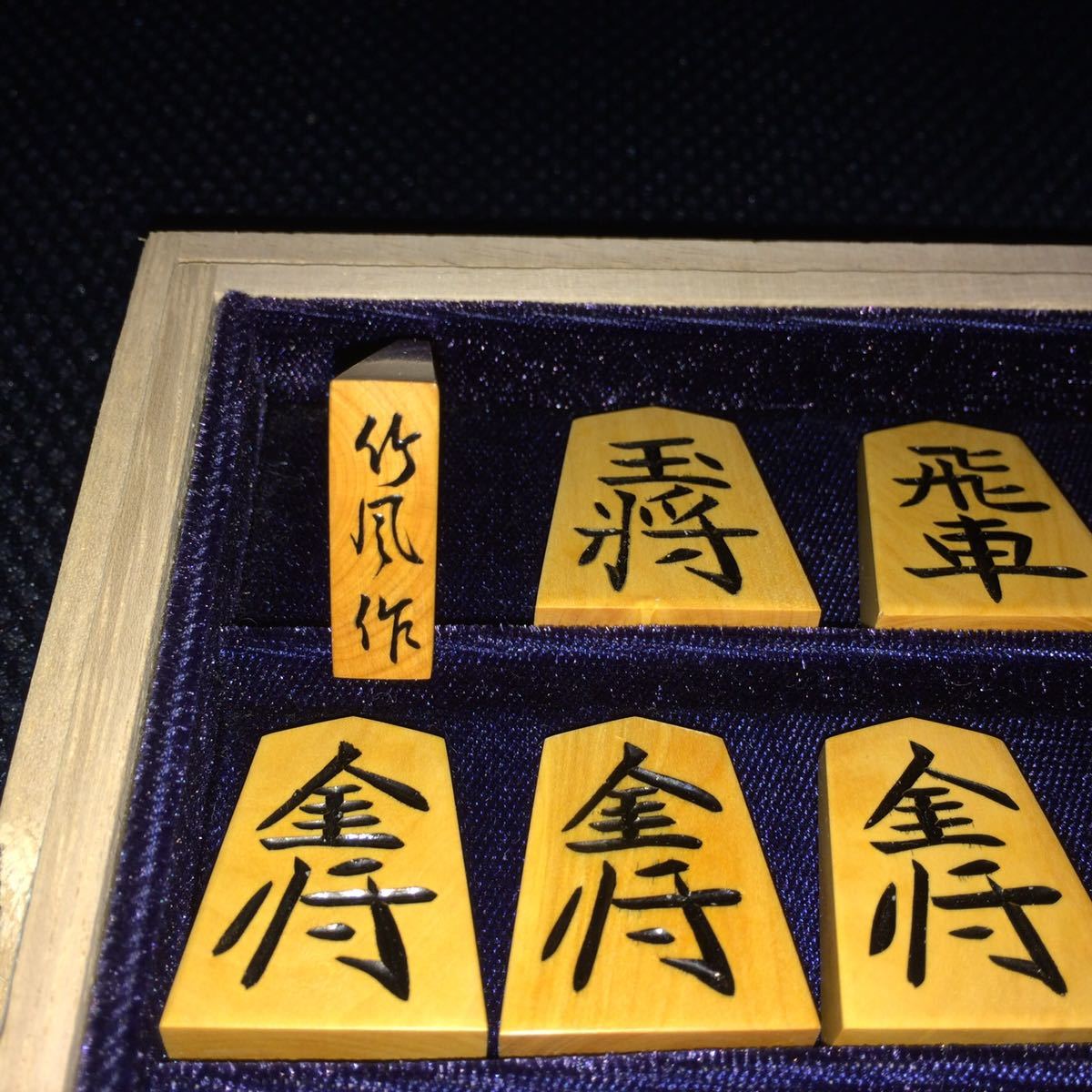 ヤフオク! - adomin09876さんの出品リスト 【今日の超目玉】 越山作・巻菱湖・薩摩黄楊将棋駒・本砥ぎ仕上カスタマイズ作品・桐製角箱・綿布駒袋付 囲碁/将棋