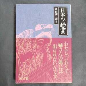 /8.02/ 日本の幽霊 (中公文庫BIBLIO) 著者 池田 弥三郎 220702ロ