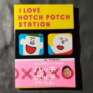 /10.01/ I LOVE HOTCH POTCH STATION 220702よ211120