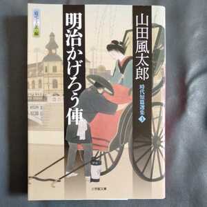 /9.06/ Meiji .....: времена короткий . выбор сборник 3 ( Shogakukan Inc. библиотека ) автор Yamada Futaro 220706B1