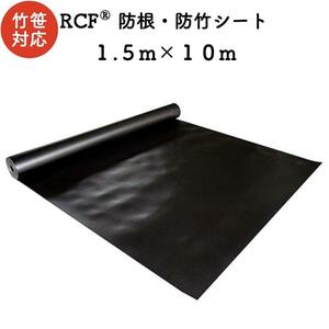 RCF 防根・防竹シート 1.5m×10m ４層スパンボンド不職布 ポリプロピレン樹脂 不透水性 防根シート 樹木 デュポン