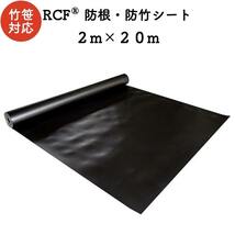 RCF 防根・防竹シート 2m×20m ４層スパンボンド不職布 ポリプロピレン樹脂 不透水性 防根シート 樹木 デュポン_画像1