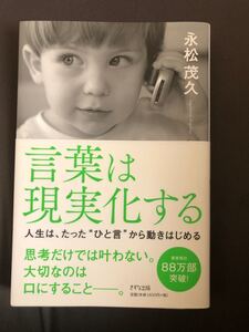 言葉は現実化する