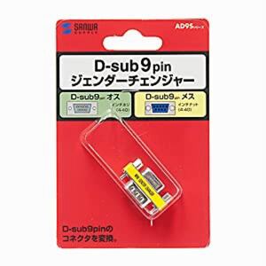 サンワサプライ ジェンダーチェンジャー D-sub9pin AD9S-MFK