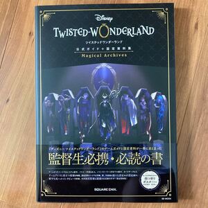 『ディズニー ツイステッドワンダーランド』 公式ガイド+設定資料集 Magical Archives