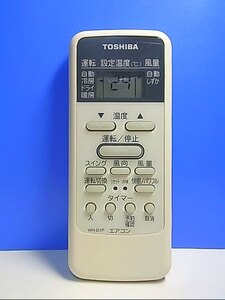 T110-129★東芝★エアコンリモコン★WH-D1P★即日発送！保証付！即決！