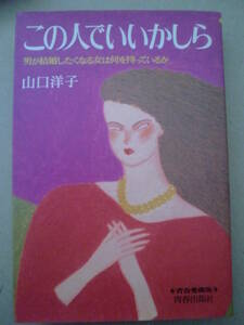 「この人でいいかしら」山口洋子著　青春愛蔵版　青春出版社