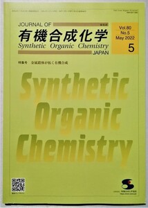 中古　 『 有機合成化学協会誌2022年5月号：特集号　金属錯体が拓く有機合成 』