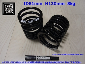 ★ID81mm★H130mm★8kg★日正タイヤ★軽用★リアコイルスプリング★カットバネ★2本1セット★