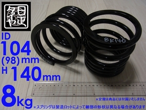 ★ID104mm(98mm)H140mm8kg★日正タイヤ★ダイハツ系車★リアカットバネ★リアコイルスプリング★1セット2本★