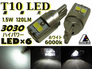 ★T10★1.5W★3030★ハイパワー★LED★6連★白★6000k★120LM★2球1セット★ポジション★ナンバー灯★ルームライト★ライティングアート★