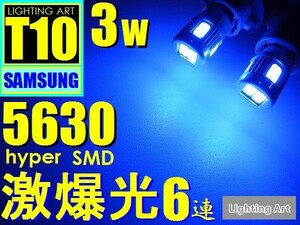 ◆T10◆3W◆サムスン◆5630◆LED◆6連ブルー◆青◆ポジション球◆スモール球◆ルーム球◆2球1セット◆ライティングアート◆