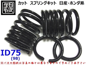 ★ID75mm(98mm)★H175mm★20kg★日正タイヤ★カットバネ★カットスプリング★ニッサン★日産★ホンダ★本田★2本1セット★