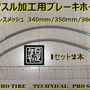 ★340mm★ステンメッシュブレーキホース★アクスル加工用★日正タイヤ★1セット2本★の画像1