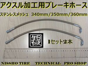 ★340mm★ステンメッシュブレーキホース★アクスル加工用★日正タイヤ★1セット2本★