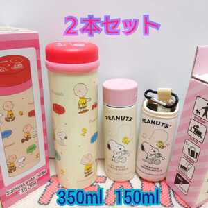 スヌーピー ステンレスボトル 2本 ステンレスマグ 水筒 ミニボトル ウォーターボトル 軽量 真空 350ml 150ml プレゼント クリーム PEANUT