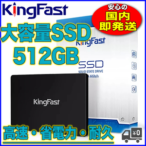 安心の国内発送・新品【大容量 SSD 512GB】KingFast 最新モデルF10 SATA3 2.5インチ 3年間のメーカー保証付き